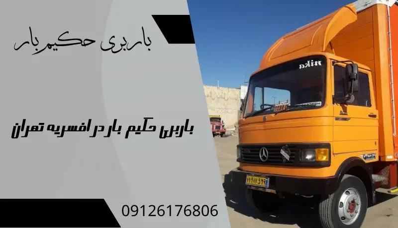 باربری در افسریه تهران