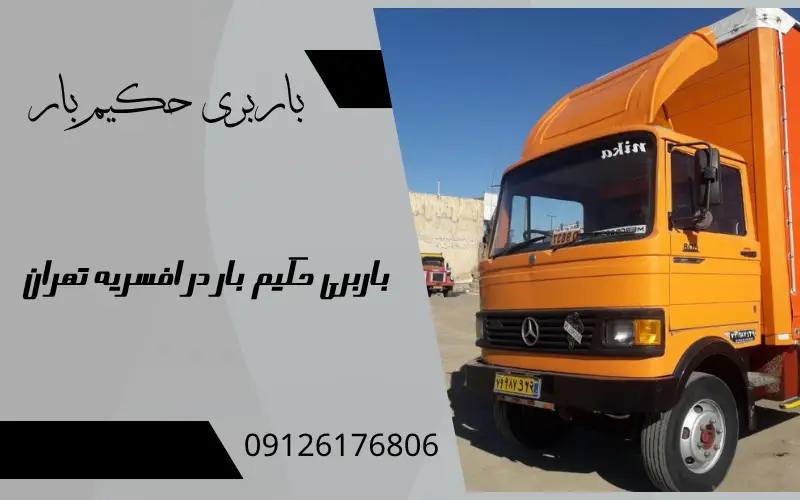 باربری در افسریه تهران