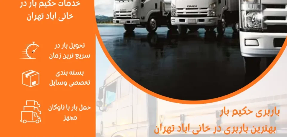 بهترین باربری در خانی اباد