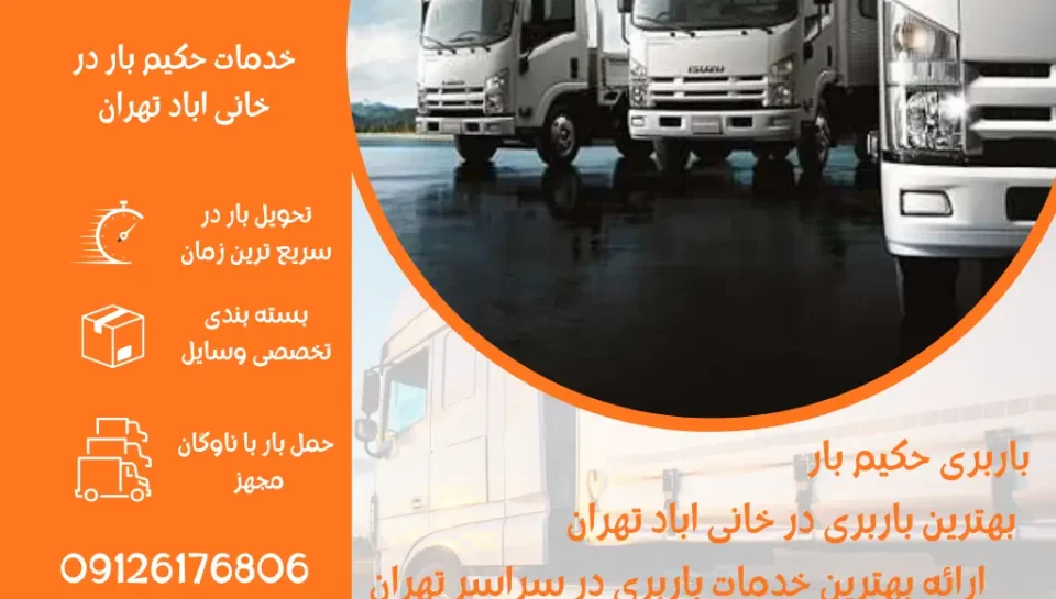 بهترین باربری در خانی اباد