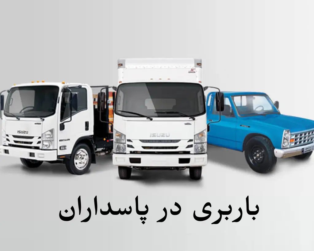 باربری پاسداران