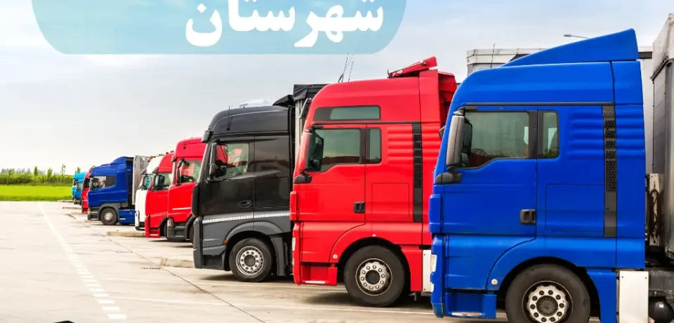 باربری تهران به شهرستان
