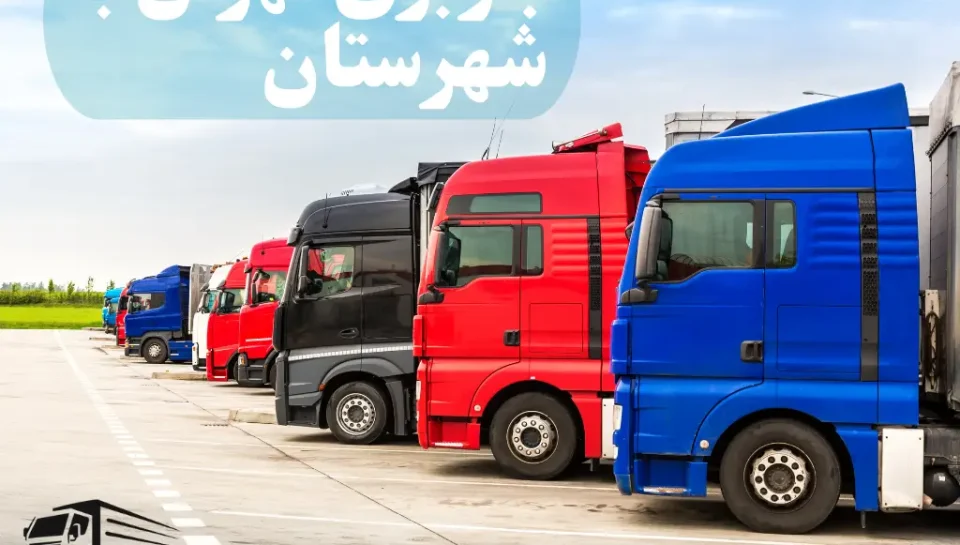 باربری تهران به شهرستان