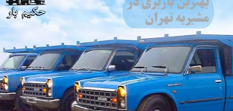 باربری در مشیریه تهران