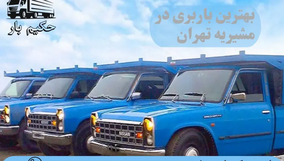 باربری در مشیریه تهران