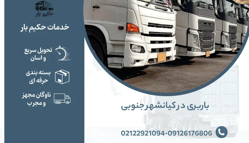 باربری در کیانشهر جنوبی