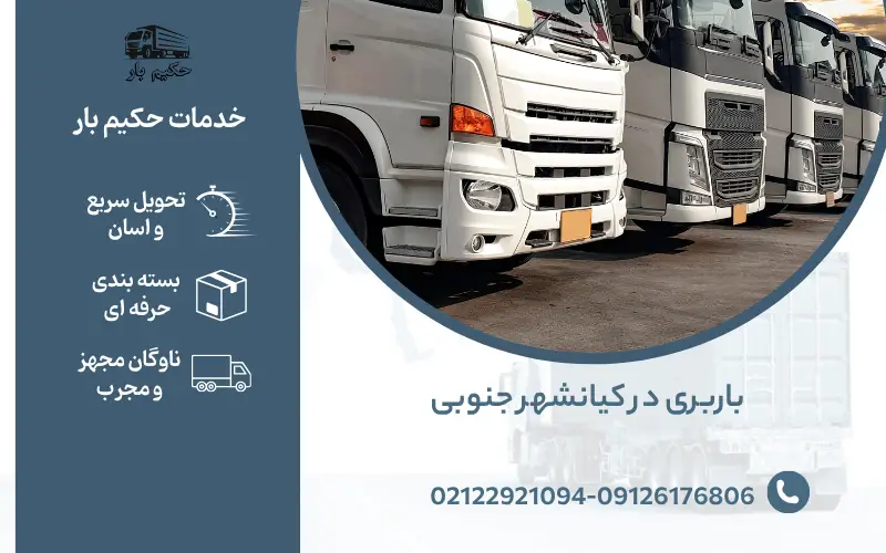 باربری در کیانشهر جنوبی