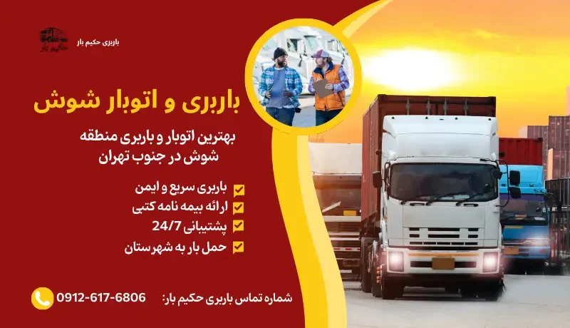 باربری در شوش