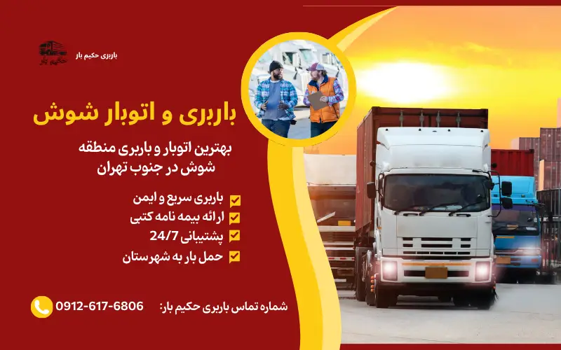 باربری در شوش