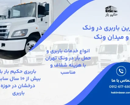 باربری در ونک