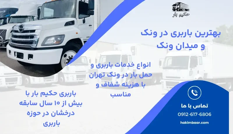 باربری در ونک