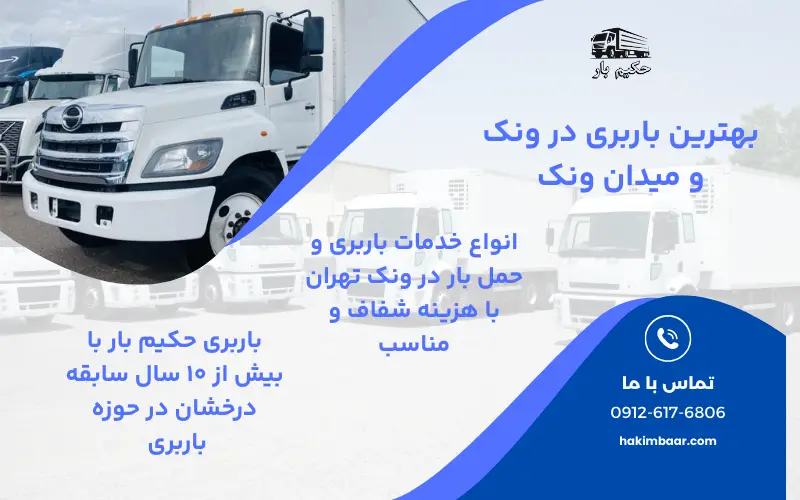 باربری در ونک