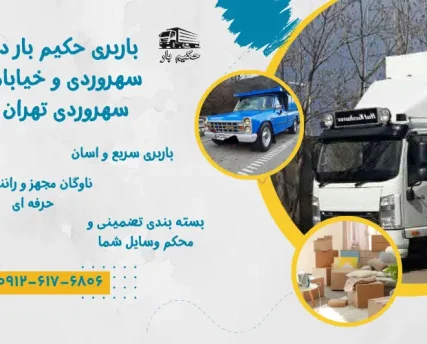 باربری در سهروردی