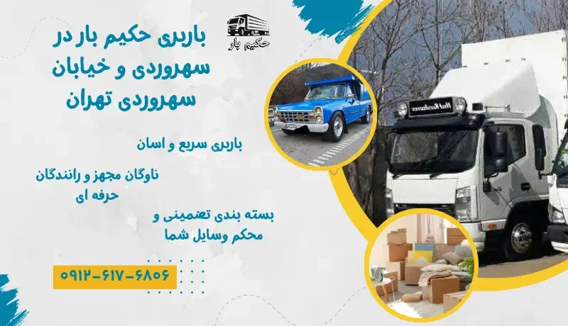 باربری در سهروردی