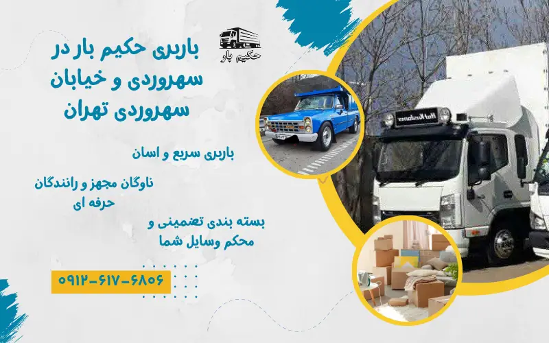 باربری در سهروردی