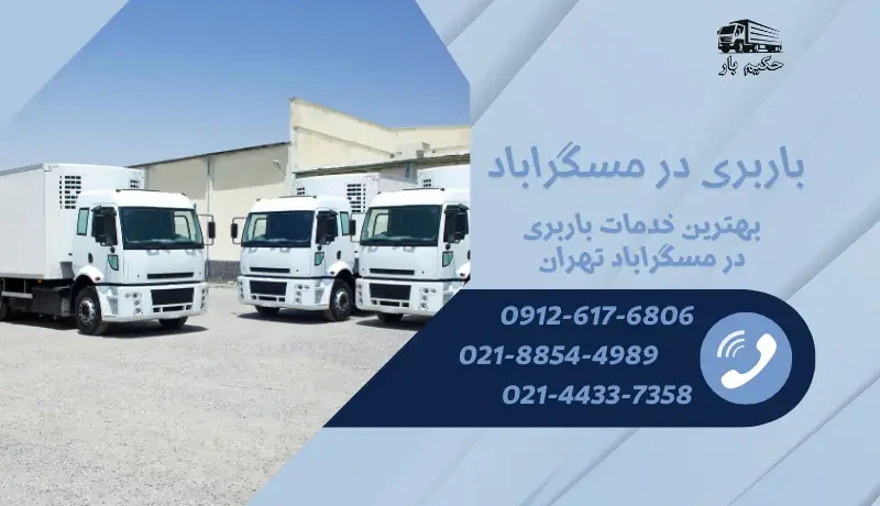 باربری در مسگراباد