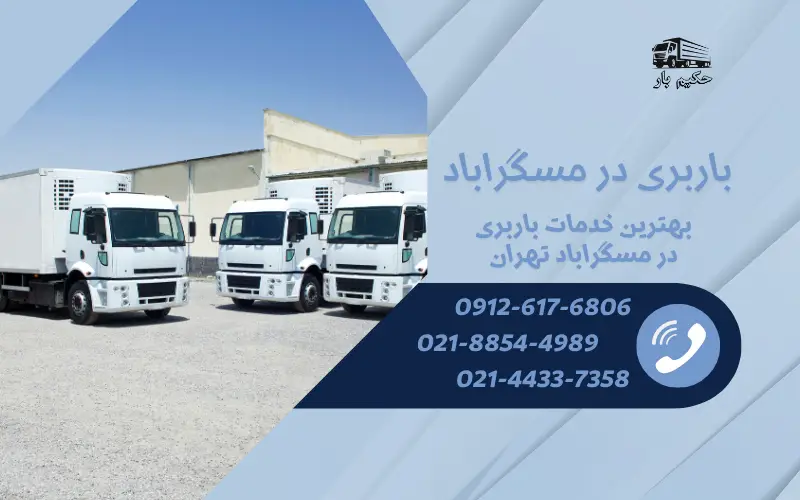 باربری در مسگراباد