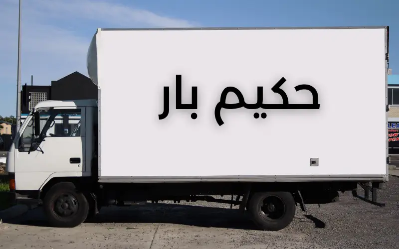 باربری حسین اباد