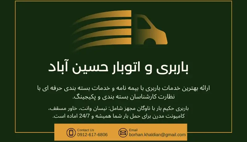 باربری حسین اباد