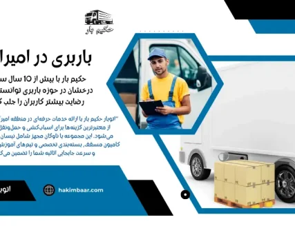 باربری امیراباد