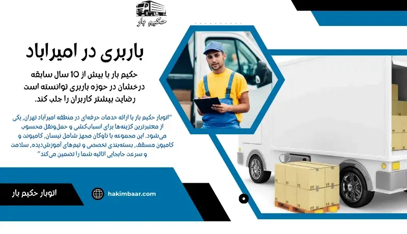 باربری امیراباد