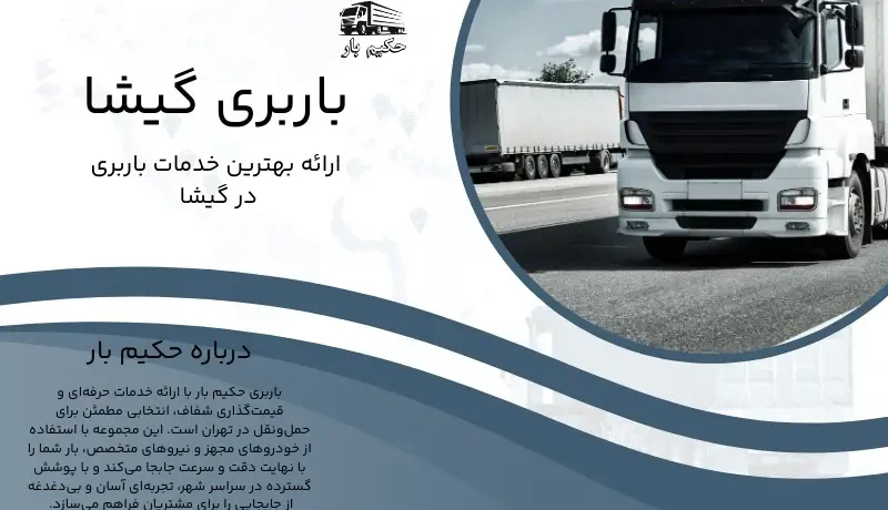 باربری گیشا